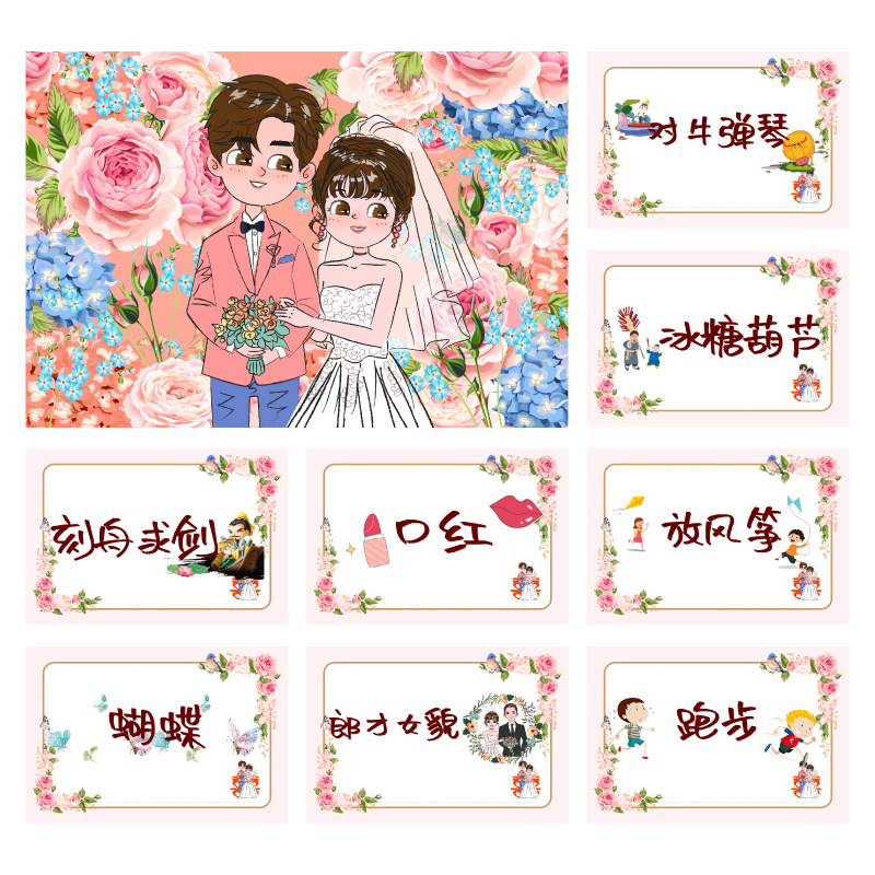 096款 你划我猜卡【8张】堵门游戏 新郎伴郎年会团建接亲迎亲空白