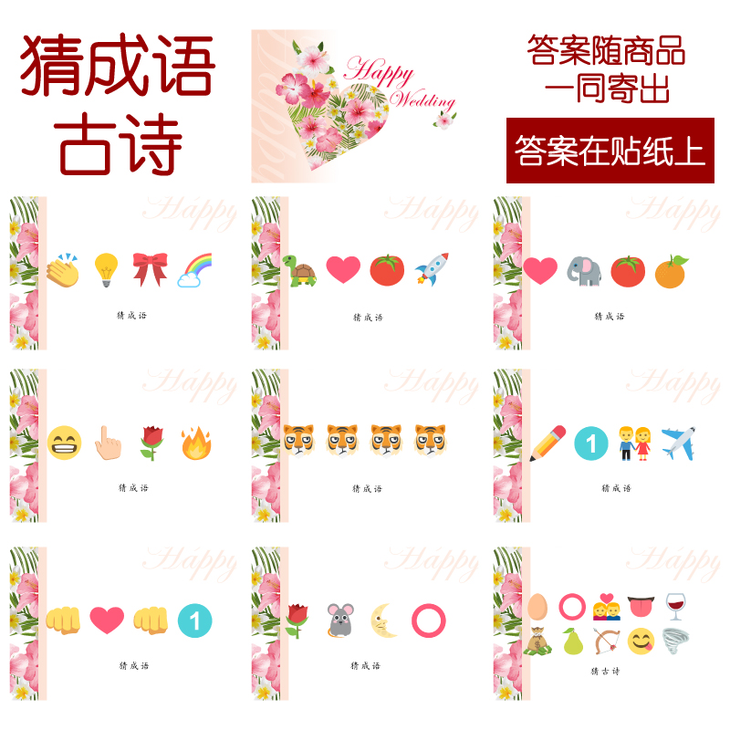 205款 猜成语古诗 猜猜乐【9张】看表情猜词emoji结婚游戏21-14cm