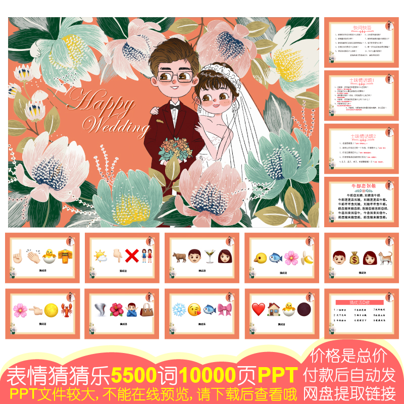 217款emoji表情猜猜乐[5500词10000页PPT电子版]公司团建婚庆游戏