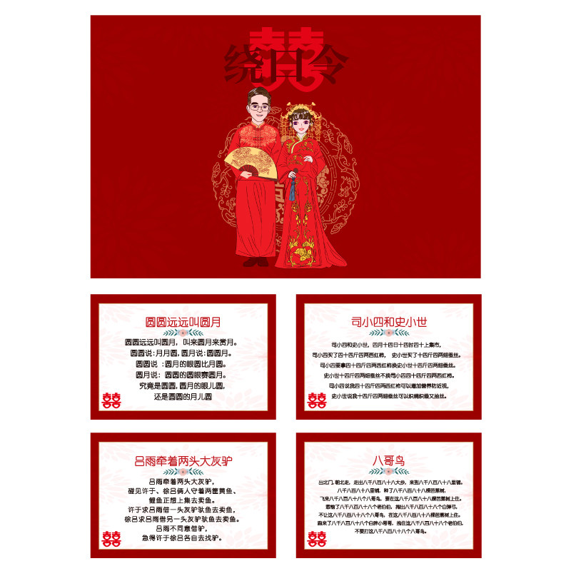 圆圆八哥史小世A5绕口令卡【4张】婚庆结婚接亲整蛊新郎伴郎抢亲