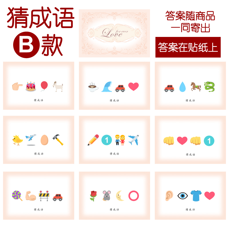 202款 猜成语B款 猜猜乐【9张】看表情猜词emoji结婚游戏21-14cm
