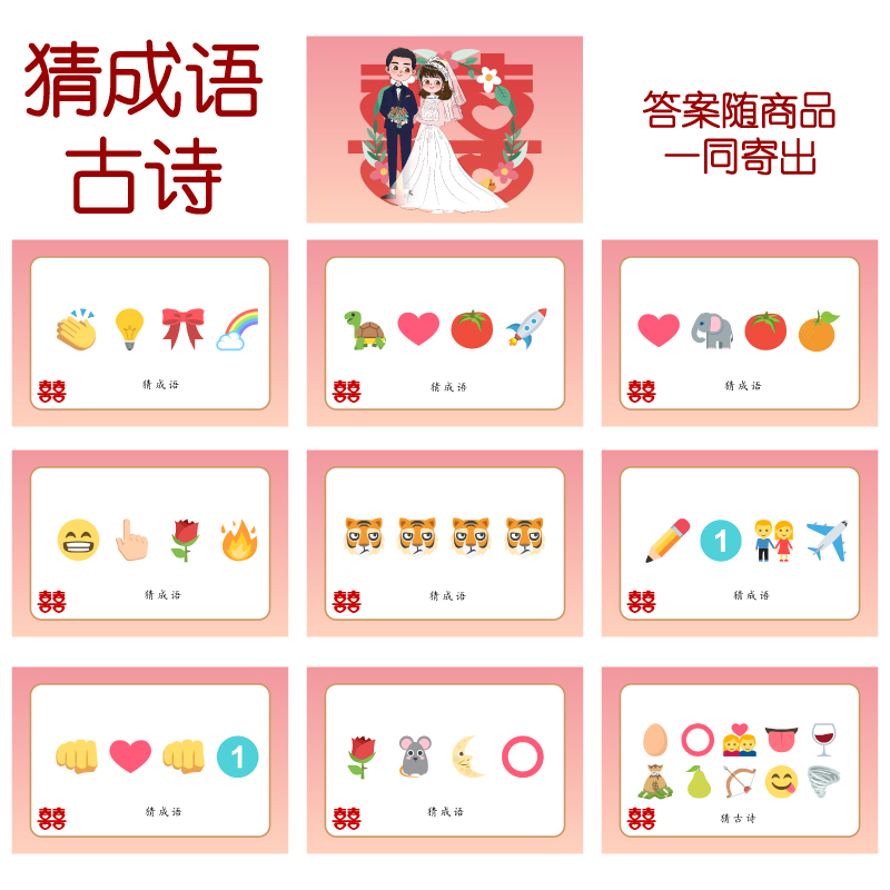 081款猜成语古诗猜猜乐【9张】看表情猜词emoji结婚游戏21-14cm