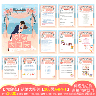 A4可编辑结婚大闯关新伴郎接迎亲游戏 260页PPT电子版 编号005