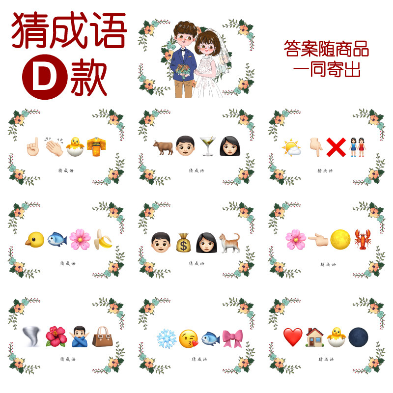 090款 猜成语d款 猜猜乐【9张】看表情猜词emoji结婚游戏21-14cm