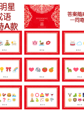 014款 猜人名成语古诗A款 猜猜乐【9张】看表情猜词emoji结婚游戏