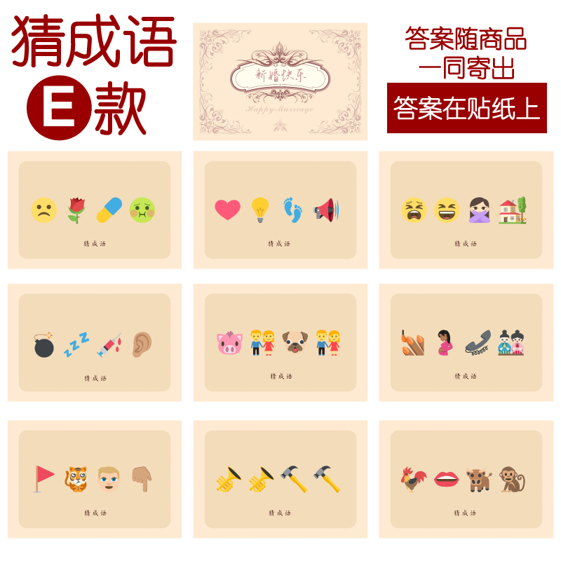 203款 猜成语E款 猜猜乐【9张】看表情猜词emoji结婚游戏21-14cm