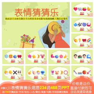 表情猜成语混搭 emoji猜猜乐团建游戏A01 234词468页PPT电子版