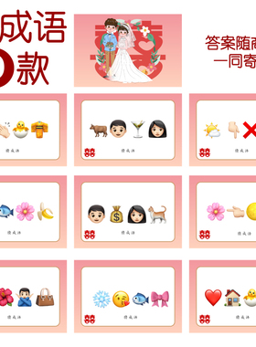 082款 猜成语D款 猜猜乐【9张】看表情猜词emoji结婚游戏21-14cm