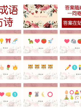 207款 猜成语古诗 猜猜乐【9张】看表情猜词emoji结婚游戏21-14cm