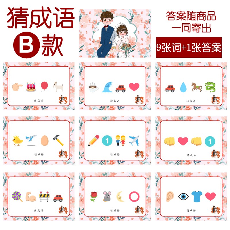 107款 猜成语B款 猜猜乐【9张】看表情猜词emoji结婚游戏21-14cm