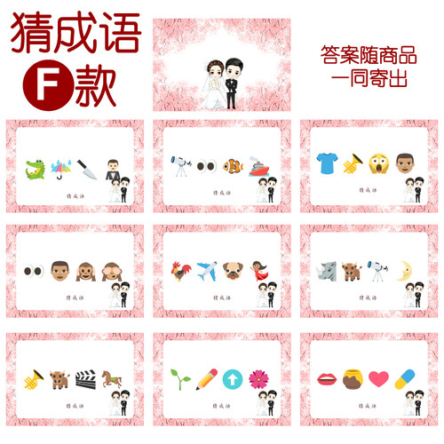 008款 猜成语F款 猜猜乐【9张】看表情猜词emoji结婚游戏21-14cm