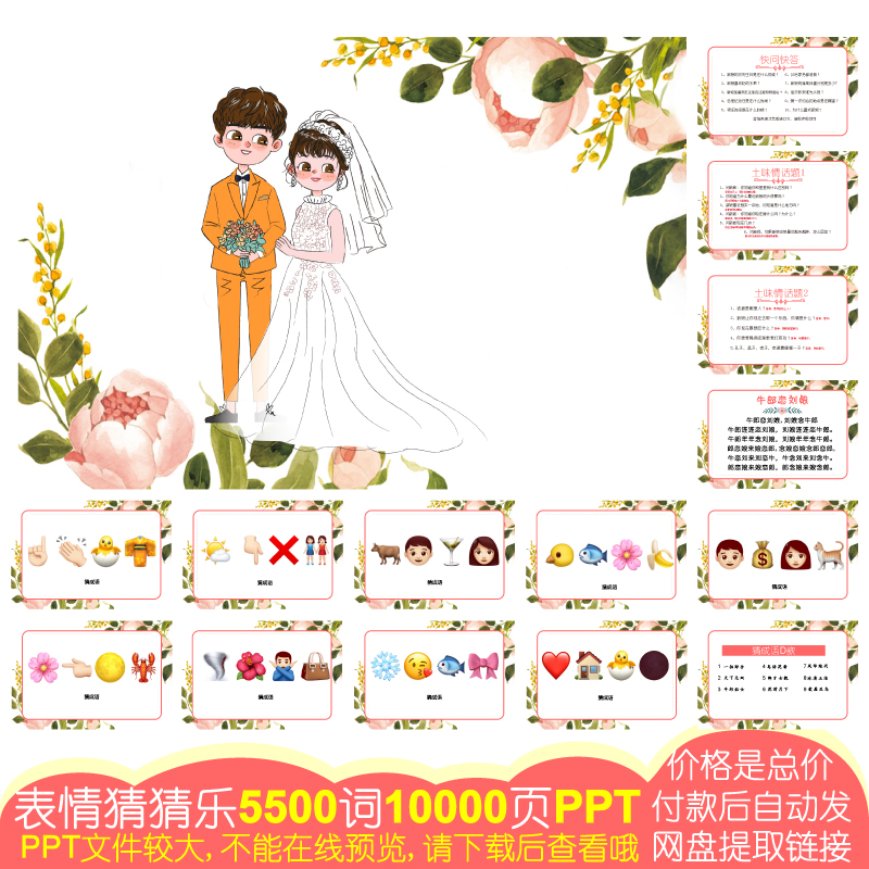 859款emoji表情猜猜乐[5500词10000页PPT电子版]公司团建婚庆游戏