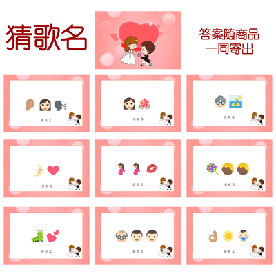 004款 猜歌曲名款 猜猜乐【9张】看表情猜词emoji结婚游戏21-14cm