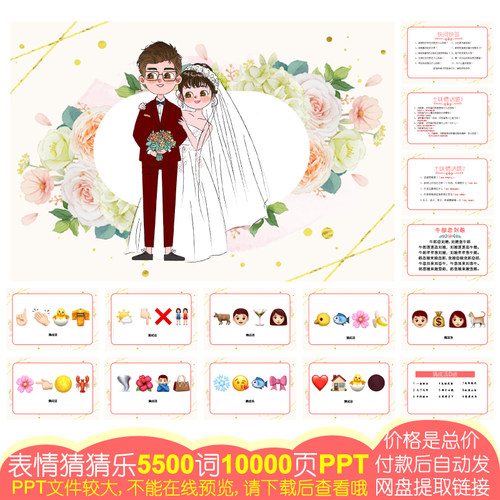 839款emoji表情猜猜乐[5500词10000页PPT电子版]公司团建婚庆游戏
