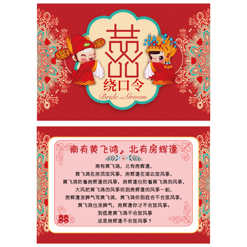 001-57黄飞鸿房辉冯绕口令卡【1张有字3张空白】通关卡婚庆结婚接