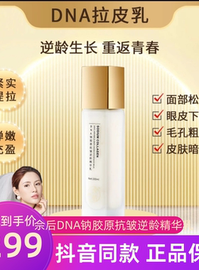 拍1发4瓶正品gan细胞拉皮乳佘后DNA钠胶原抗皱逆龄精华乳补水紧致