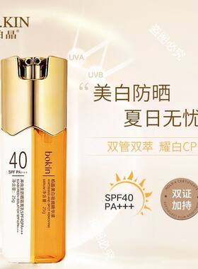 井尚美防晒隔离乳SPF40PA+++(左)+柏晶美白祛斑精华液(右)25g+25g