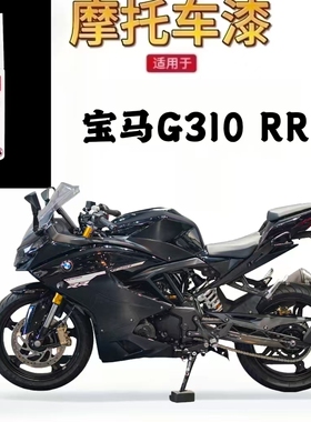 适用于宝马G310 RR摩托车补漆笔专用划痕修复白色自喷漆原厂正品