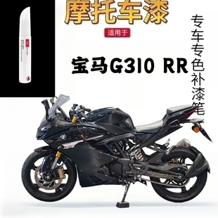适用于宝马G310 RR摩托车补漆笔专用划痕修复白色自喷漆原厂正品