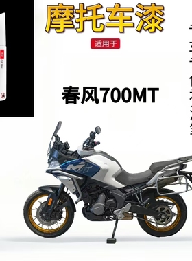 适用于春风700MT白色摩托车配件补漆笔专用划痕修复星光黑自喷漆