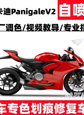 杜卡迪PanigaleV2车漆修补笔红色自喷漆手摇喷漆白色专用去痕神器