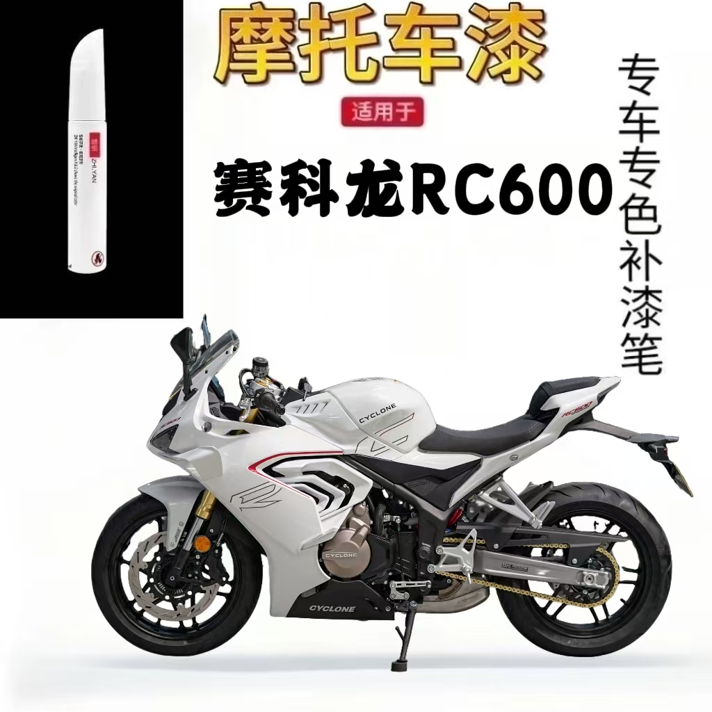 适用于赛科龙RC600摩托车补漆笔