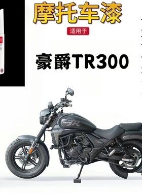 适用于豪爵TR300摩托车补漆笔划痕修复黑色自喷漆原厂不掉色防锈