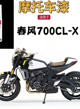 适用于春风700CL-X摩托车补漆笔专用划痕修复白色自喷漆原厂正品