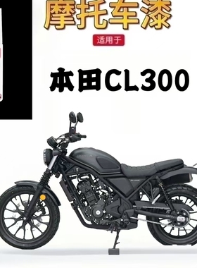 适用于本田 CL300 摩托车补漆笔专用划痕修复白色自喷漆原厂 正品