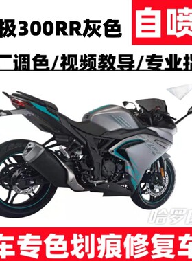 无极300RR灰色补漆神器划痕修复摩托车外壳自喷漆专用黑色不掉色