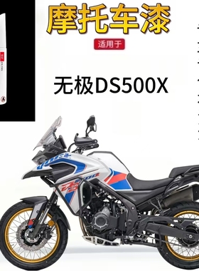 无极DS500X摩托车补漆笔专用划痕修复黑色自喷漆原厂不掉色防锈漆