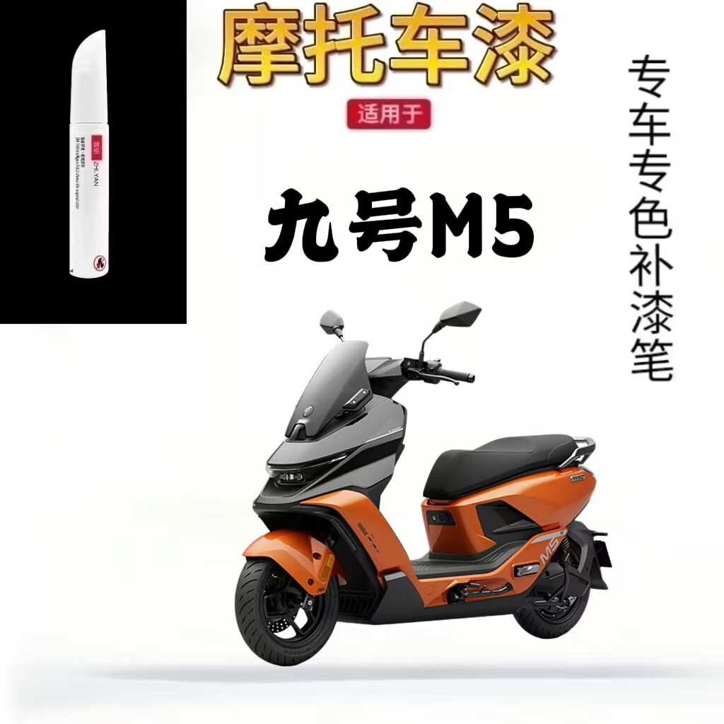 适用于九号M5摩托车补漆笔外壳修复自喷漆高遮盖力持久不掉色防嗮