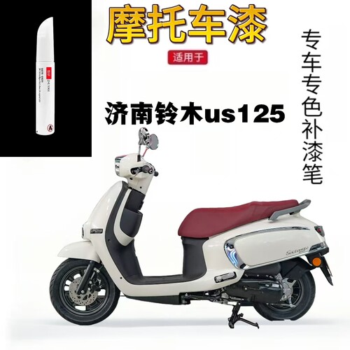 适用济南铃木US125雪莲白补漆笔