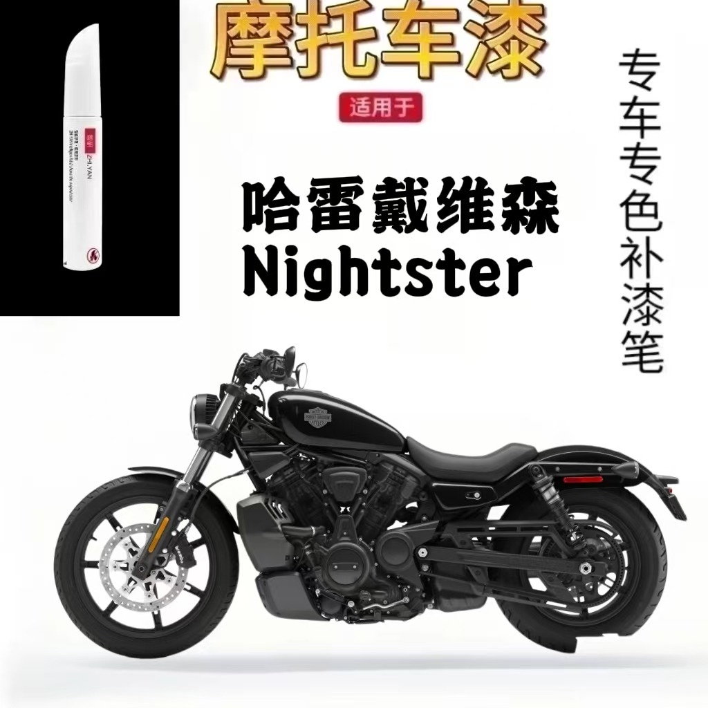 适用于哈雷戴维森Nightster补漆