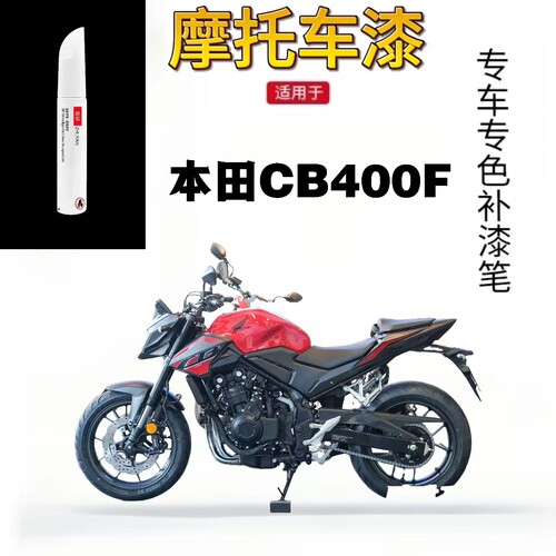 适用于本田CB400F红色摩托车漆外壳划痕修复神器黑色自喷漆叶子板