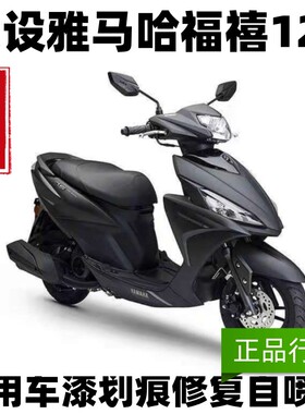 建设雅马哈福禧125补漆笔踏板黑色专用摩托车外自喷漆白色红色漆