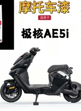 适用于极核AE5i补漆笔摩托车专用黑色车漆漆面修复自喷漆划痕神器