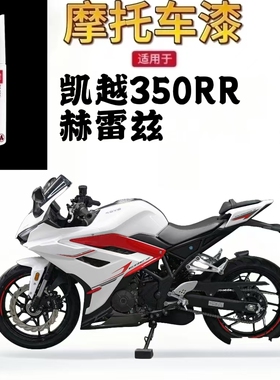 适用于凯越 350RR赫雷兹摩托车补漆笔红色外壳修复自喷漆高遮盖力