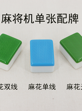 麻将机麻将牌四口机正磁机用麻将单张配牌单个1只麻将子一张补牌