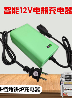 燃气电饼铛充电器12V大饼锅煤气烤饼烙饼机12V12AH电瓶充电器通用
