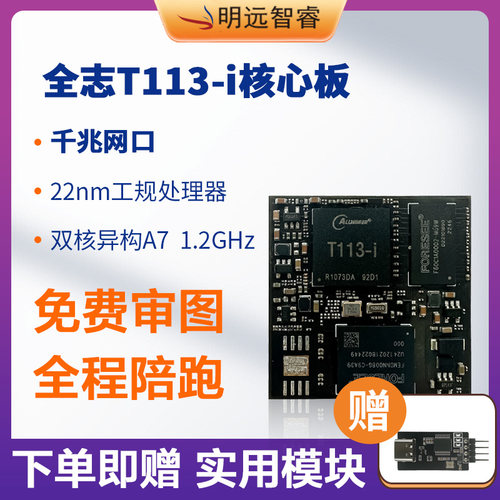 明远智睿小尺寸T113-i工业核心板