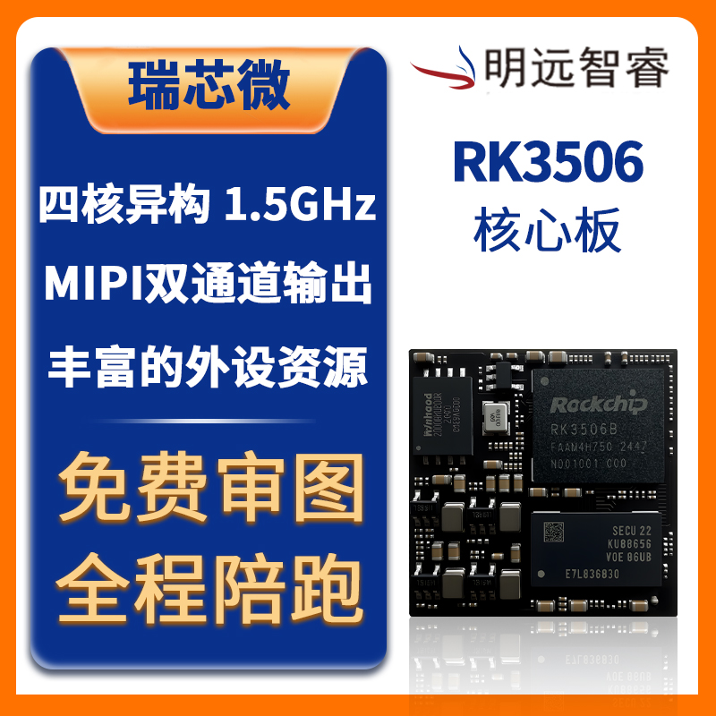 瑞芯微RK3506低成本小尺寸核心板
