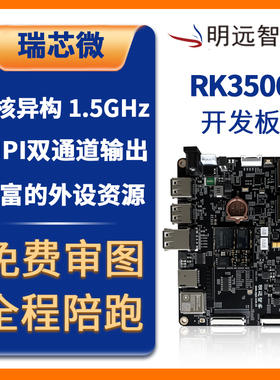 明远智睿RK3506开发板Linux瑞芯微低功耗三核A7异构评估板主频1.5