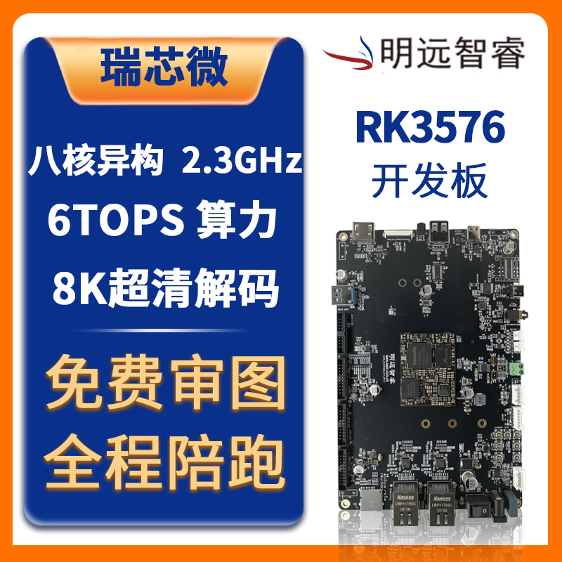RK3576开发板瑞芯微8核AI边缘