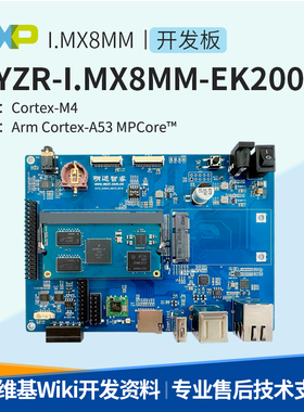明远智睿I.MX8Mmini开发板NXP多媒体主板嵌入式linux安卓i.mx8MM