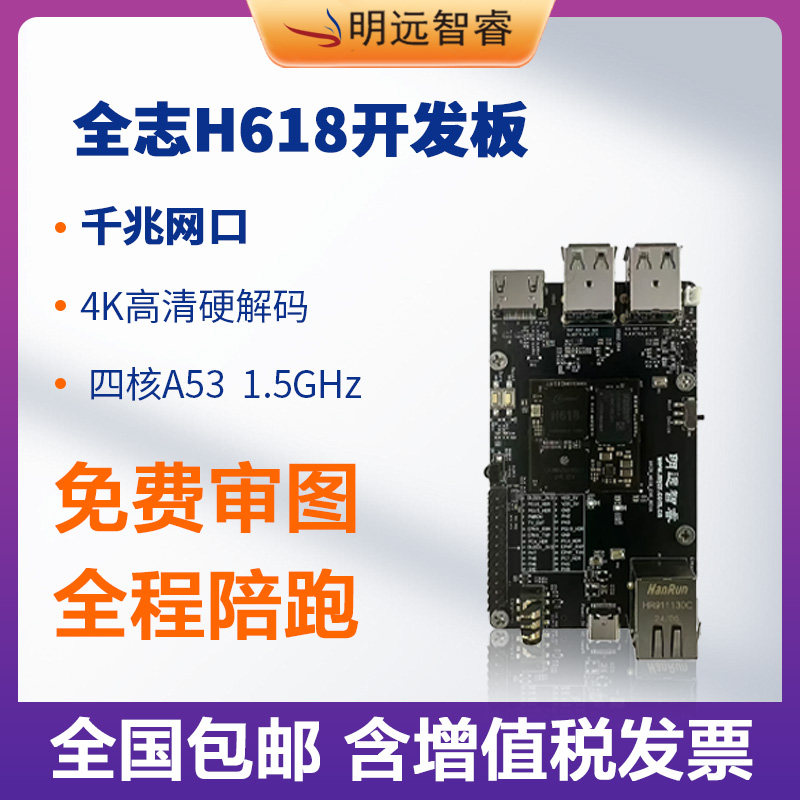 明远智睿H618全志64位工控主板 四核A53+NPU算力 4K低功耗评估板图片