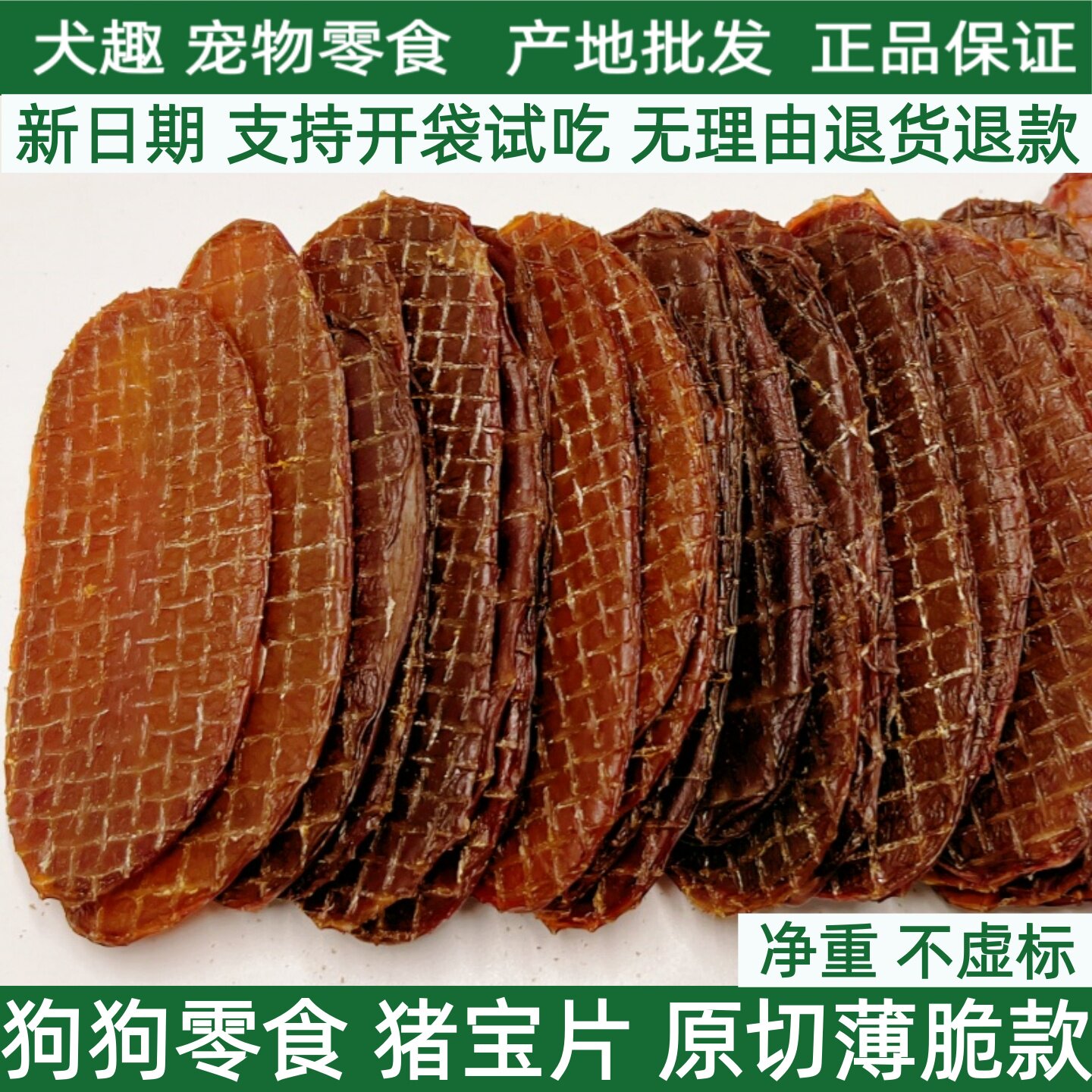 犬趣狗狗零食烘干猪宝片猪蛋蛋纯肉净重薄脆款无任何添加猫狗通用