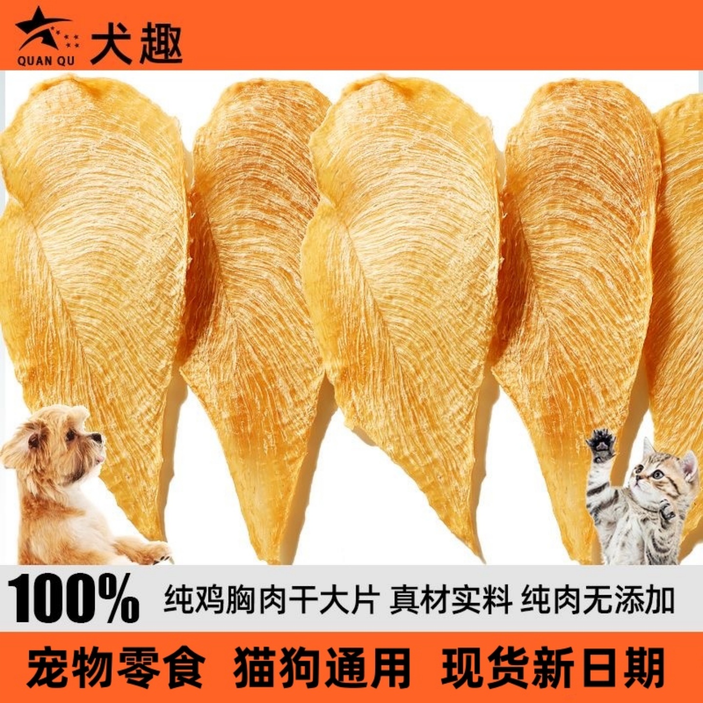 鸡胸肉干犬趣纯肉干猫狗宠物零食