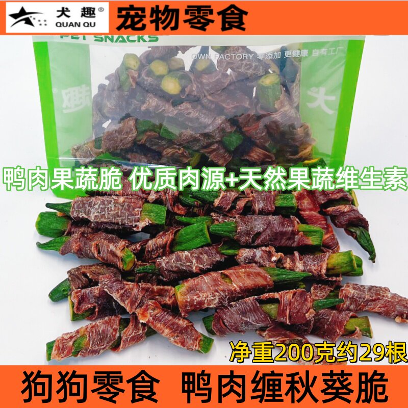 犬趣宠物零食鸭肉果蔬脆鸭肉缠冻干贝贝南瓜胡萝卜紫薯秋葵脆营养