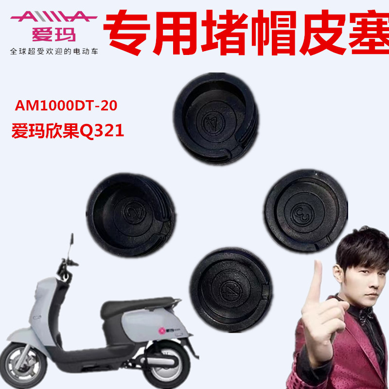 爱玛电动车欣果Q321帽脚踏板小盖